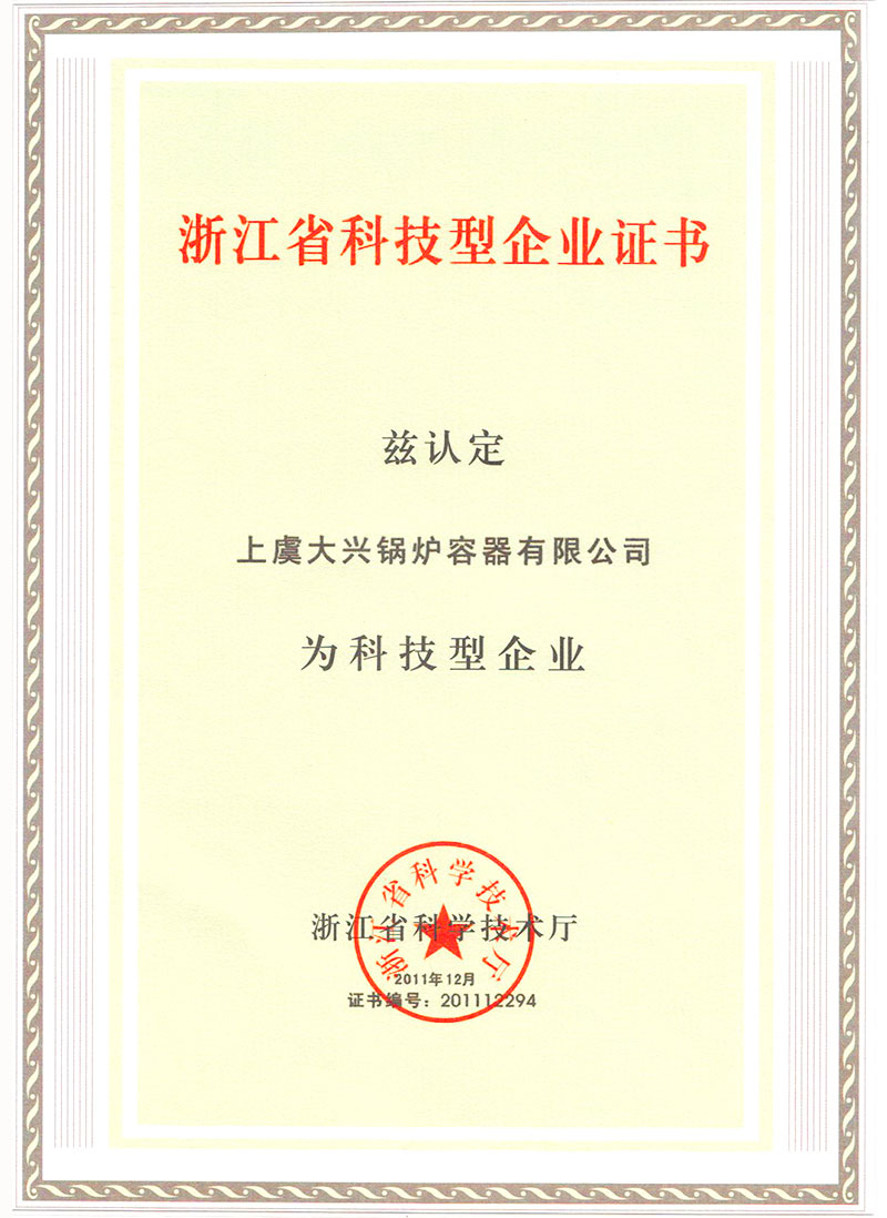 浙江省科技型企業(yè)證書