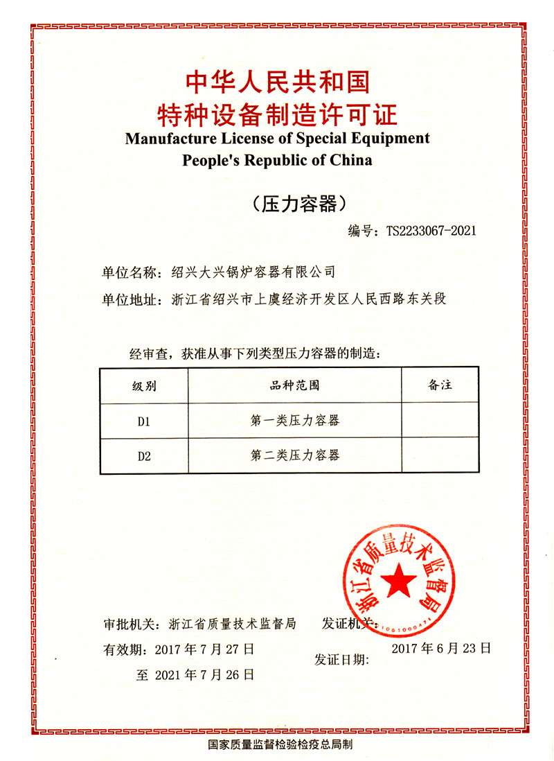 特種設(shè)備制造許可證